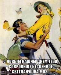  с новым нашим днём тебя, сокровище бесценное светланушка моя !