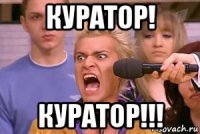 куратор! куратор!!!