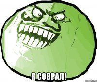  я соврал!