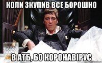 коли зкупив все борошно в атб, бо коронавірус