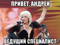 привет, андрей ведущий специалист