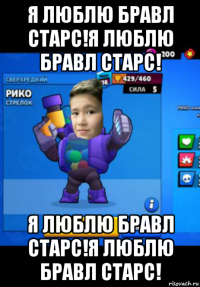я люблю бравл старс!я люблю бравл старс! я люблю бравл старс!я люблю бравл старс!