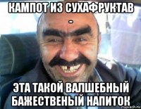 кампот из сухафруктав - эта такой валшебный бажественый напиток