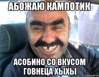 абожаю кампотик асобино со вкусом говнеца хыхы