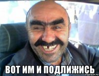  вот им и подлижись