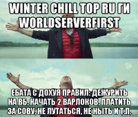winter chill top ru ги worldserverfirst ебата с дохуя правил: дежурить на вб, качать 2 варлоков, платить за сову, не лутаться, не ныть и т.п.