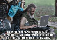  за идею, солидарность, понимание - поработаю немного в отпуске за свой счет, а то грят - ситуация такая понимаишь...