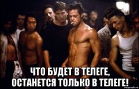  что будет в телеге, останется только в телеге!