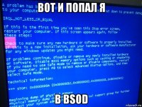 вот и попал я в bsod