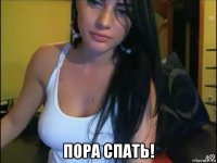  пора спать!
