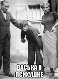  васька в психушке