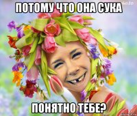потому что она сука понятно тебе?