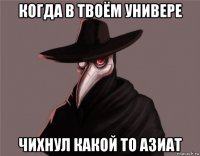 когда в твоём универе чихнул какой то азиат