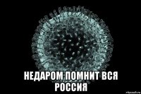  недаром помнит вся россия