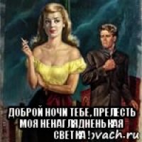  доброй ночи тебе, прелесть моя ненаглядненькая светка !