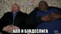  апл и бундеслига
