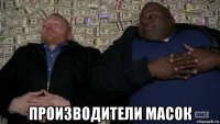  производители масок