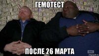 гемотест после 26 марта