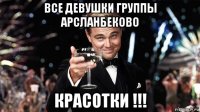 все девушки группы арсланбеково красотки !!!