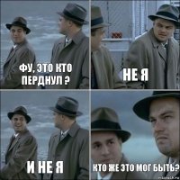 фу, это кто перднул ? не я и не я кто же это мог быть?