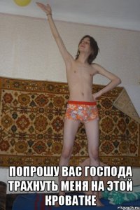  попрошу вас господа трахнуть меня на этой кроватке