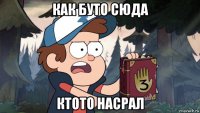 как буто сюда ктото насрал