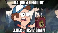 пацани я нашол здесь instagram