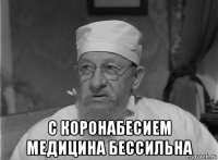  с коронабесием медицина бессильна
