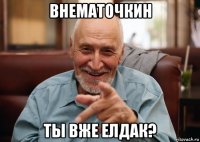 внематочкин ты вже елдак?