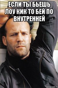 если ты бьешь лоу кик то бей по внутренней 