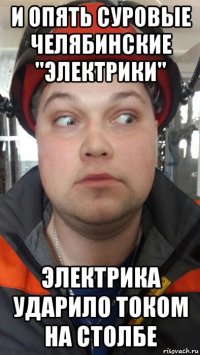 и опять суровые челябинские "электрики" электрика ударило током на столбе