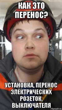 как это перенос? установка, перенос электрических розеток, выключателя