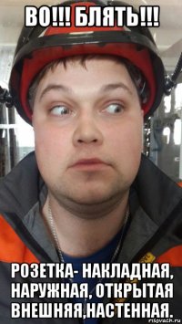 во!!! блять!!! розетка- накладная, наружная, открытая внешняя,настенная.