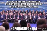 в 2020 году бизнес единороссов столкнулся с очередной проблемой вызывающей крах и потери: коронавироиды