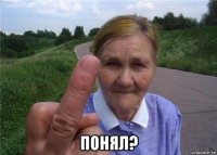  понял?