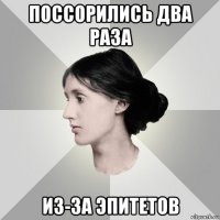 поссорились два раза из-за эпитетов