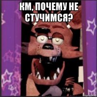 км, почему не стучимся? 