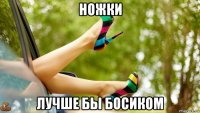 ножки лучше бы босиком
