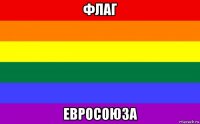 флаг евросоюза