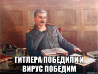  гитлера победили и вирус победим