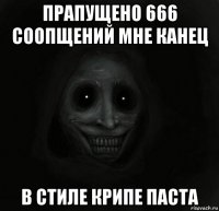 прапущено 666 соопщений мне канец в стиле крипе паста