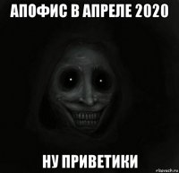 апофис в апреле 2020 ну приветики