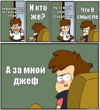 Эй бро я прошла тест кто за мной следит И кто же? Ну за мной слелит сландермен Что В смысле А за мной джеф