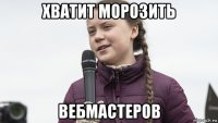 хватит морозить вебмастеров