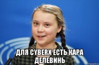  для cyberx есть кара делевинь