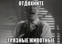 отдохните грязные животные