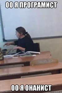 оо я програмист оо я онанист