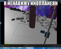 я ненавижу инопланеян 