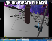 дичку рубать е1 нахуй 