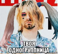  твоя одногруппница